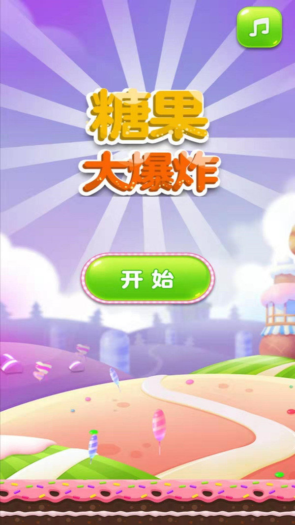 糖果大爆炸红包版1