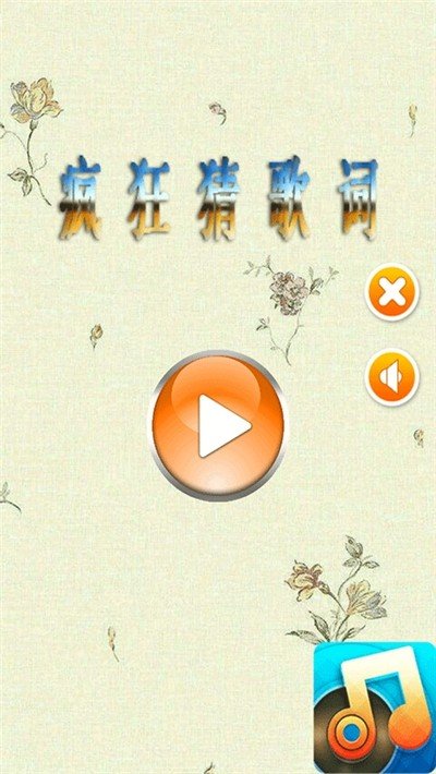 疯狂猜歌词红包版3
