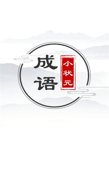成语小状元红包版0