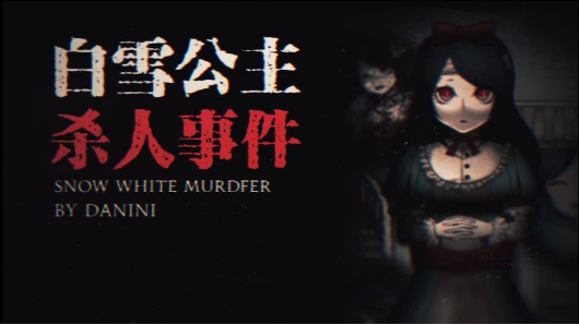 白雪公主杀人事件1