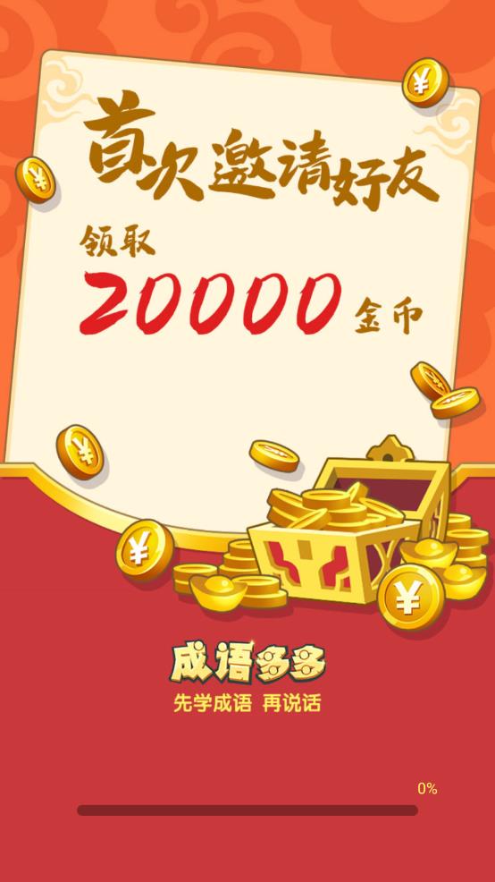 成语多多0