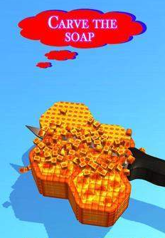 趣味切肥皂1