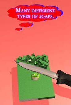 趣味切肥皂2