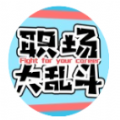 职场大乱斗小