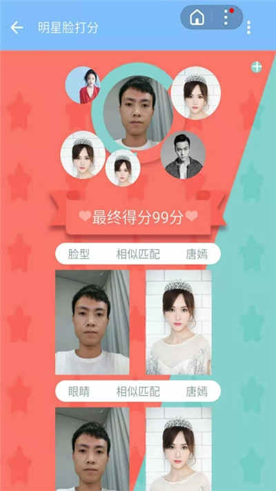 明星脸打分app2