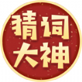 猜词大神
