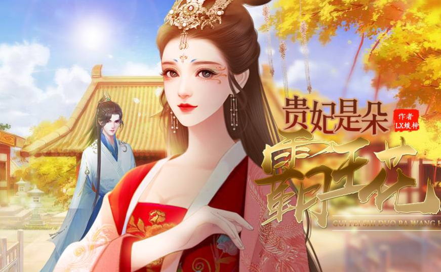 贵妃是朵霸王花0