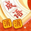 疯狂消成语红包版