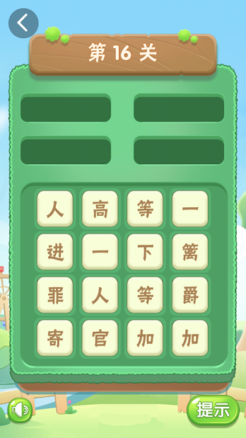 疯狂消成语红包版1