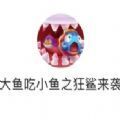 大鱼吃小鱼之狂鲨来袭