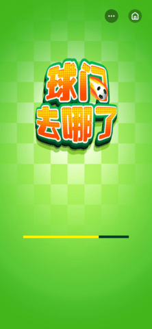 球门去哪了0
