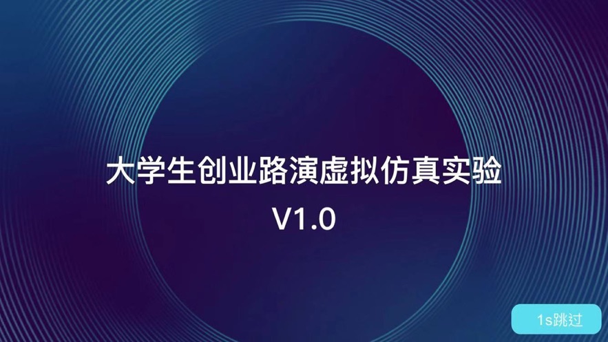 大学生创业路演虚拟仿真实验1