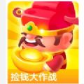 捡钱大作战小