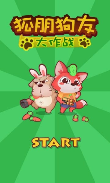 狐朋狗友大作战0