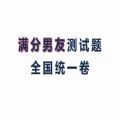 考研男友测试题入口