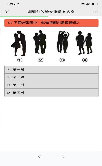 测测你能否鉴别出渣男小程序3