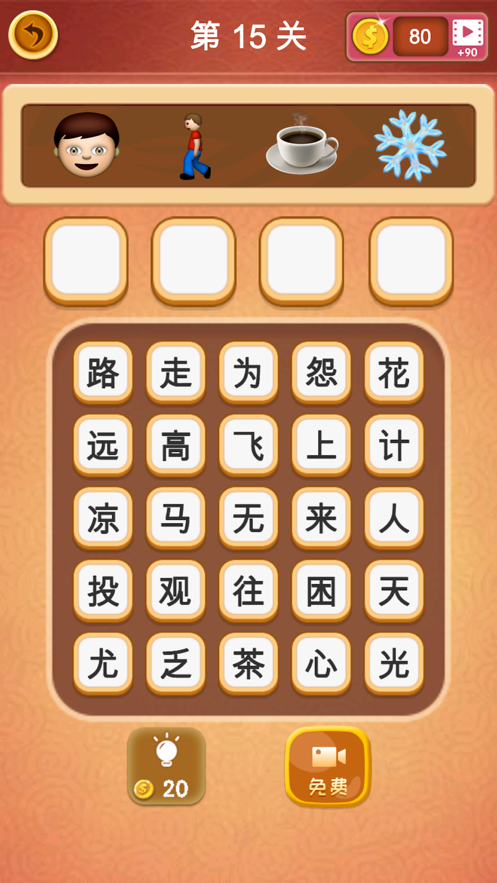 大脑洞猜成语1