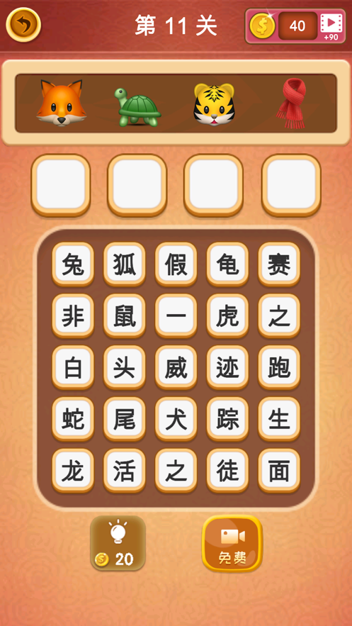 大脑洞猜成语2