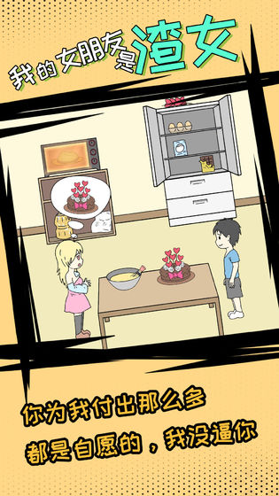 我的女朋友是渣女1