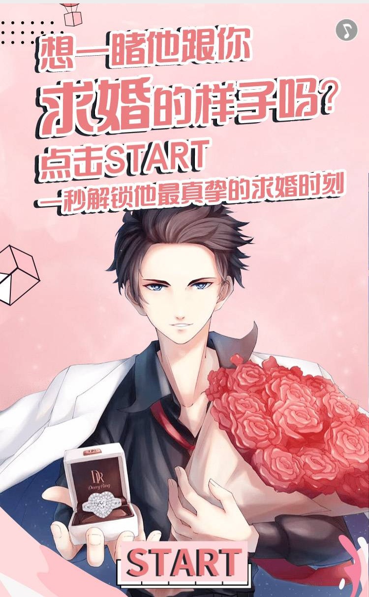 解锁男神求婚新姿势入口1