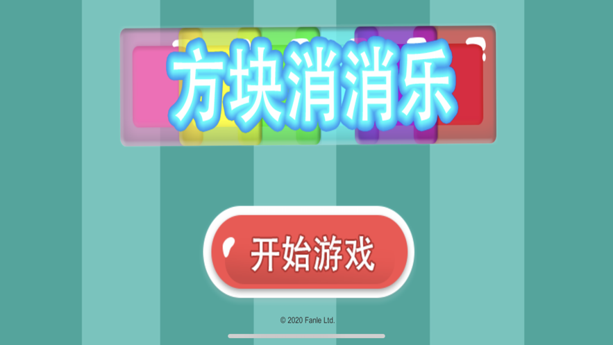 连环消消消红包版2