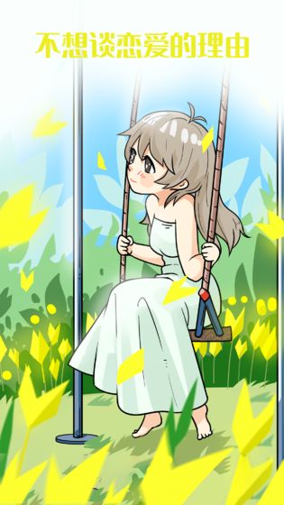 不想谈恋爱的理由3