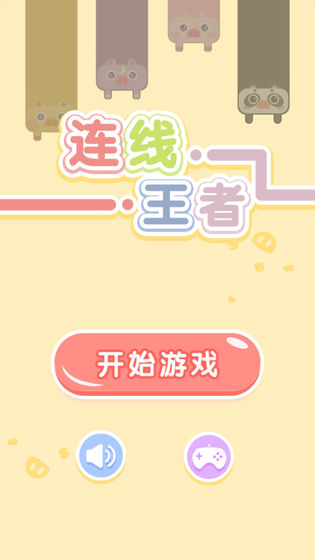 连线王者红包版3
