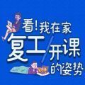 我在家复工开课的姿势入口