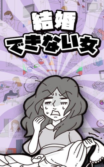 无法结婚的女人0