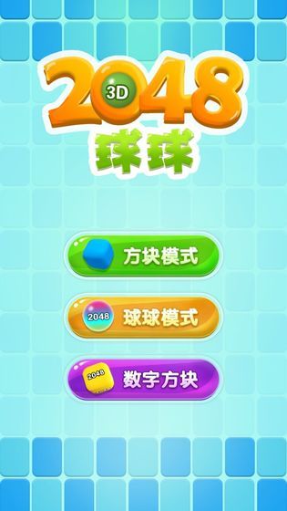 开心球球2048红包版2