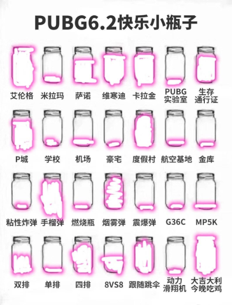 吃鸡快乐小瓶子2