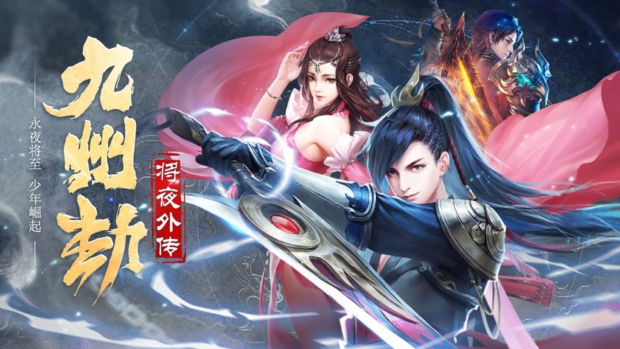 九州劫将夜外传1