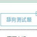 舔狗测试题入口