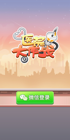 医院大作战红包版1