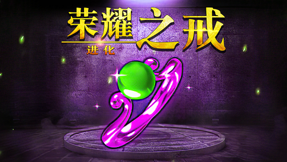 荣耀之戒进化最新版3