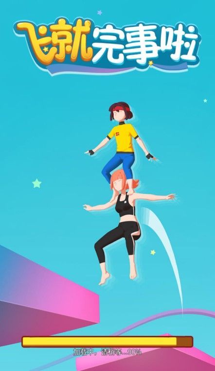 飞就完事了20202