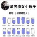 渣男渣女小瓶子测试入口