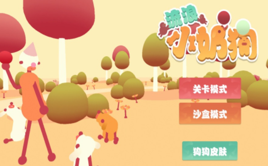 狗狗捣蛋模拟器3