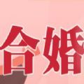 2020情侣合婚测试