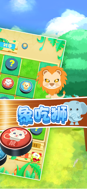 全民斗兽棋ios版2