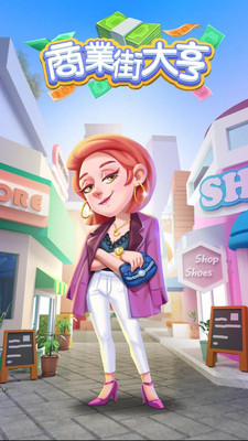 商业街大亨3