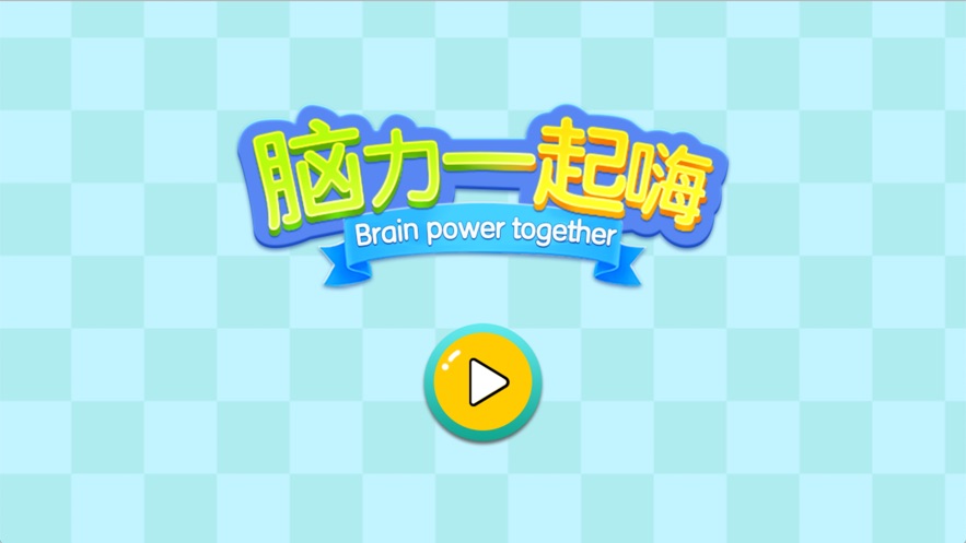 脑力一起嗨3
