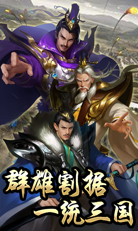 鏖战三国乱世枭雄星耀版2