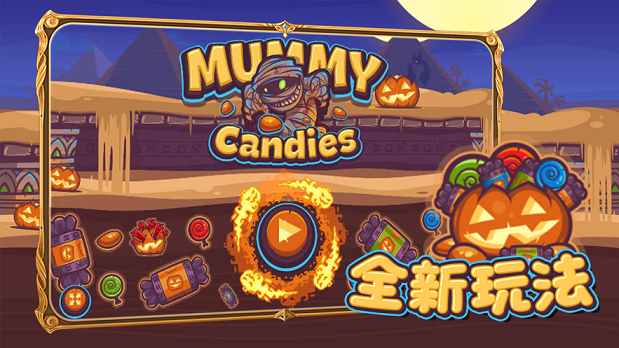 木乃伊和糖果小0