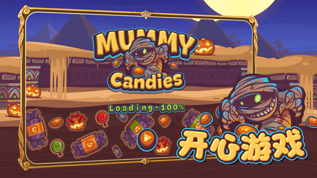 木乃伊和糖果小2