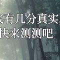 你有几分真实几分虚假测试入口
