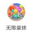 无限装球小