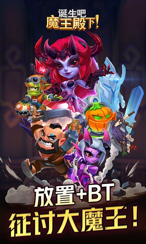 诞生吧魔王殿下福利版0