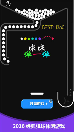 球球弹一弹红包版2