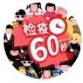 检疫60秒